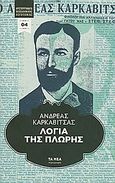 Λόγια της πλώρης, , Καρκαβίτσας, Ανδρέας, 1865-1922, Δημοσιογραφικός Οργανισμός Λαμπράκη, 2011