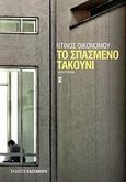 Το σπασμένο τακούνι, Μυθιστόρημα, Οικονόμου, Ντίνος, Εκδόσεις Καστανιώτη, 2010