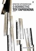 O βομβιστής του Παρθενώνα, Νουβέλα, Χρυσόπουλος, Χρήστος, Εκδόσεις Καστανιώτη, 2010