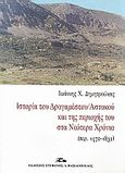 Ιστορία του Δραγαμέστου/Αστακού και της περιοχής του στα νεότερα χρόνια (περ. 1470-1832), , Δημητρούκας, Ιωάννης Χ., Βασιλόπουλος Στέφανος Δ., 2010