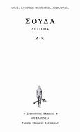 Σούδα λεξικόν, Ζ-Κ, , Κάκτος, 2004
