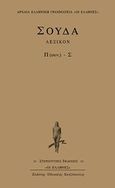 Σούδα λεξικόν, Π (συν.) - Σ, , Κάκτος, 2004