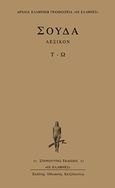 Σούδα λεξικόν, Τ-Ω, , Κάκτος, 2004