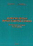 Αριθμητικές μέθοδοι μερικών διαφορικών εξισώσεων, Πεπερασμένα στοιχεία και διαφορές, Μπακόπουλος, Αλέξανδρος Κ., Συμεών, 2003