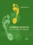 Η ρεφλεξολογία από το χθες στο σήμερα, , Βρέττα, Ανθή Β., Etra, 2011