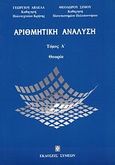 Αριθμητική ανάλυση, Θεωρία, Σίμος, Θεόδωρος, Συμεών, 2004