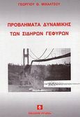 Προβλήματα δυναμικής των σιδηρών γεφυρών, , Μιχάλτσος, Γεώργιος Θ., Συμεών, 2005