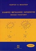 Ελαφρές μεταλλικές κατασκευές, Μέθοδοι υπολογισμού, Μιχάλτσος, Γεώργιος Θ., Συμεών, 2008