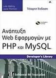 Ανάπτυξη Web εφαρμογών με PHP και MySQL, , Welling, Luke, Γκιούρδας Μ., 2011