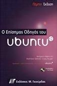 Ο επίσημος οδηγός του Ubuntu, , Συλλογικό έργο, Γκιούρδας Μ., 2011