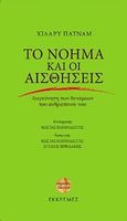 Το νόημα και οι αισθήσεις, Διερεύνηση των δυνάμεων του ανθρώπινου νου, Putnam, Hilary, Εκκρεμές, 2010