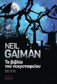 Το βιβλίο του νεκροταφείου, , Gaiman, Neil, 1960-, Οξύ, 2011