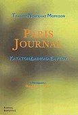 Paris Journal, Κατά τον δαίμονα εαυτού, Morrison, Jim, 1943-1971, Εκδόσεις Βερέττας, 2011