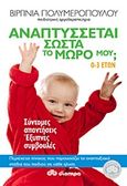 Αναπτύσσεται σωστά το μωρό μου;, 0-3 ετών: Σύντομες απαντήσεις, έξυπνες συμβουλές, Πολυμεροπούλου, Βιργινία, Διόπτρα, 2011