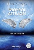 Ψίθυροι αγγέλων, Βρείτε τον άγγελό σας, Smedley, Jenny, Διόπτρα, 2011