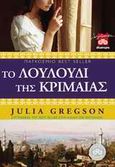 Το λουλούδι της Κριμαίας, Μυθιστόρημα, Gregson, Julia, Διόπτρα, 2011