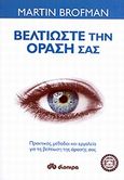 Βελτιώστε την όρασή σας, Πρακτικές, μέθοδοι και εργαλεία για τη βελτίωση της όρασής μας, Brofman, Martin, Διόπτρα, 2011