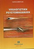 Υπολογιστική ρευστομηχανική, , Μπεργελές, Γεώργιος, Συμεών, 2006