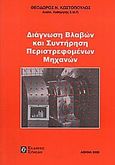 Διάγνωση βλαβών και συντήρηση περιστρεφομένων μηχανών, , Κωστόπουλος, Θεόδωρος Ν., Συμεών, 2009