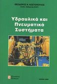 Υδραυλικά και πνευματικά συστήματα, , Κωστόπουλος, Θεόδωρος Ν., Συμεών, 2009