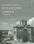 Βυζαντινή Αθήνα 10ος-12ος αι., , Μπούρας, Χαράλαμπος Θ., 1933-2016, Μουσείο Μπενάκη, 2010