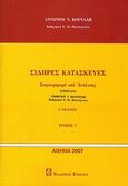 Σιδερές κατασκευές, Συμπεριφορά και ανάλυσις, Κουνάδης, Αντώνιος Ν., Συμεών, 2007