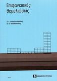 Επιφανειακές θεμελιώσεις, , Αναγνωστόπουλος, Ανδρέας Γ., Συμεών, 2002
