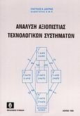 Ανάλυση αξιοπιστίας τεχνολογικών συστημάτων, , Διαλυνάς, Ευάγγελος Ν., Συμεών, 1998