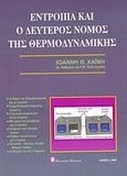 Εντροπία και δεύτερος νόμος της θερμοδυναμικής, , Χαΐνης, Ιωάννης Θ., Συμεών, 2009