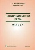 Ηλεκτρομαγνητικά πεδία, , Βομβορίδης, Ιωάννης, Συμεών, 2009