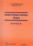 Ηλεκτρομαγνητικά πεδία, , Βομβορίδης, Ιωάννης, Συμεών, 2009