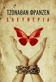 Ελευθερία, , Franzen, Jonathan, 1959-, Ωκεανίδα, 2011