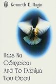 Πώς να οδηγείσαι από το πνεύμα του Θεού, , Hagin, Kenneth E., Το Ανώγειο, 1998