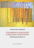 Συνάρθρωση ποσοτικών και ποιοτικών προσεγγίσεων, Η εμπειρική έρευνα, Σαραφίδου, Γιασεμή - Όλγα, Gutenberg - Γιώργος &amp; Κώστας Δαρδανός, 2011