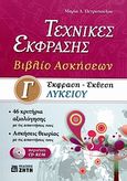 Έκφραση - έκθεση Γ΄ λυκείου, Τεχνικές έκφρασης: Βιβλίο ασκήσεων, Πετροπούλου, Μαρία Δ., Ζήτη, 2011
