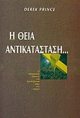 Η θεία αντικατάσταση..., Ο θυσιαστικός θάνατος του Ιησού Χριστού πάνω στο σταυρό, Prince, Derek, Το Ανώγειο, 1995