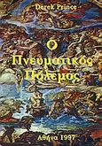 Ο πνευματικός πόλεμος, , Prince, Derek, Το Ανώγειο, 1997