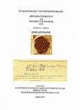Οι κανονισμοί των ορφανοτροφίων αρρένων Πριγκήπου και θηλέων της Χάλκης 1921, , Κυριαζής, Άρης (Αριστοτέλης), Νέος Κύκλος Κωνσταντινουπολιτών, 2007