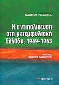 Η αντιπολίτευση στη μετεμφυλιακή Ελλάδα, 1949-1963, , Μεσθανέως, Βασιλική Π., Επίκεντρο, 2011