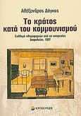 Το κράτος κατά του κομμουνισμού, Συλλογή πληροφοριών από τις υπηρεσίες Ασφαλείας, 1927, Δάγκας, Αλέξανδρος, Επίκεντρο, 2011