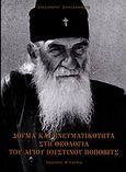 Δόγμα και πνευματικότητα στη θεολογία του Αγίου Ιουστίνου Πόποβιτς, , Stojanovic, Aleksandar, Μυγδονία, 2011