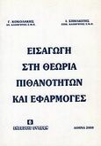 Εισαγωγή στη θεωρία πιθανοτήτων και εφαρμογές, , Κοκολάκης, Γεώργιος, Συμεών, 2000