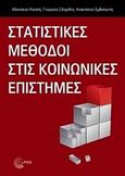 Στατιστικές μέθοδοι στις κοινωνικές επιστήμες, , Συλλογικό έργο, Τόπος, 2011