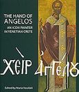 The Hand of Angelos, An Icon Painter in Venetian Crete, Συλλογικό έργο, Μουσείο Μπενάκη, 2010