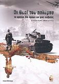 Οι θεοί του πολέμου, Το χρονικό δύο ηρώων και μιας εισβολής, Μπούφεσης, Αλέξανδρος, Λογείον, 2011