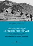 Τα κόμματα και η κοινωνία, Συζητήσεις στην επαρχία, , University Studio Press, 2011