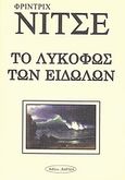 Το λυκόφως των ειδώλων, , Nietzsche, Friedrich Wilhelm, 1844-1900, Εκδοτική Θεσσαλονίκης, 2007