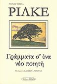 Γράμματα σ' ένα νέο ποιητή, , Rilke, Rainer Maria, 1875-1926, Εκδοτική Θεσσαλονίκης, 2010