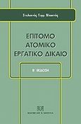 Επίτομο ατομικό εργατικό δίκαιο, , Βλαστός, Στυλιανός Γ., Σάκκουλας Αντ. Ν., 2011