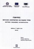 Γέφυρες μεγάλων ανοιγμάτων και ειδικοί τύποι, Φορτίσεις, σχεδιασμός, κατασκευαστικά: Ημερίδα 7ης Μαΐου 2010, Βόλος, Συλλογικό έργο, Συμεών, 2010